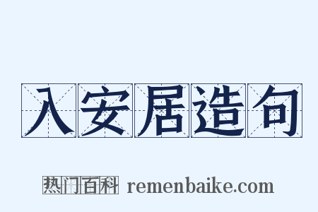 入安居造句是什么意思的图片